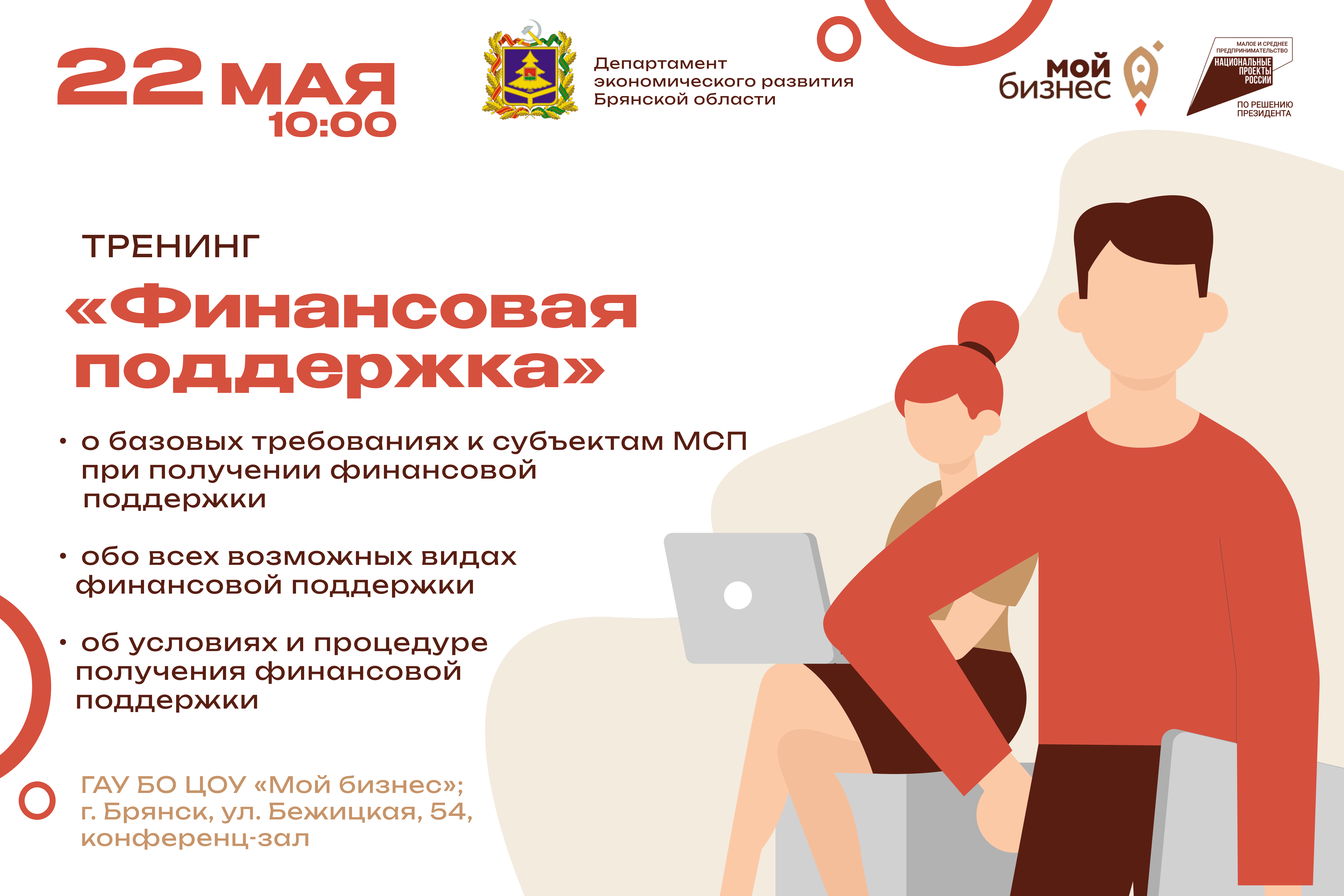 Тренинг «Финансовая поддержка» | 03.05.2024 | Брянск - БезФормата